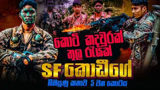 කොටි කදවුරක් මැද රැයක් ගත කල SF කොඩීගේ බිහිසුණු මතකය (05 වන කොටස) | WANESA TV