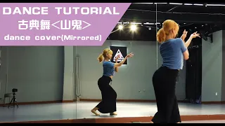 Dance tutorial - 古典舞Chinese Classical 《山鬼》| Dance cover（Mirrored）