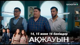 «Ақжауын» І Коллаж серия І 14,15 және 16 бөлімдер