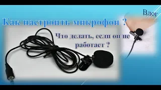 Как настроить микрофон на пк  ? Что делать, если он не работает ?