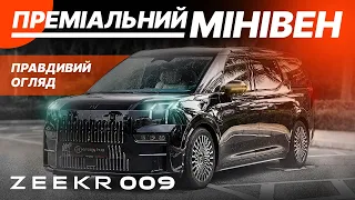 Електричний мінівен ПРЕМІУМ класу ZEEKR 009 тест-драйв. +БОНУС ZEEKR X