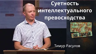 "Суетность интеллектуального превосходства" - Тимур Расулов молодежный христианский лагерь "ВЫБИРАЙ"