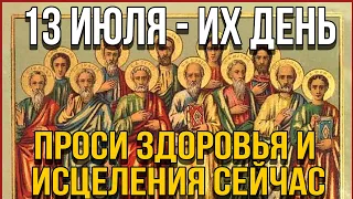 ВСЕГО 30 СЕКУНД! ПРОСИТЕ У НИХ ЗДОРОВЬЯ И ИСЦЕЛЕНИЯ СЕЙЧАС! 13 июля - Собор славных 12-ти апостолов