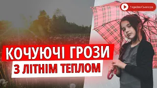 Погода в Україні принесе грози і потепління в найближчі дні