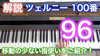 【解説・演奏】ツェルニー100番・96（ゆっくり丁寧）〜ムジカ・アレグロ 大橋ひづる〜