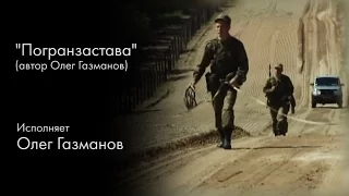 Погранзастава / 2011 год