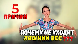 топ 5 самых частых причин, почему не уходит лишний вес! Психосоматика лишнего веса.