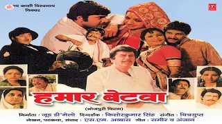 Hamar Betwa Bhojpuri Movie | Sujit Kumar, Kunal, Jamuna, Sanjivani,Bela Ganguli,Yasmin khan |SRE