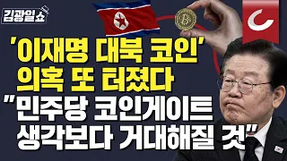 [김광일쇼] "전 국민에게 코인 지급하겠다"? '대북 코인 사업' 의혹에 재조명되는 이재명의 수상한 행적들