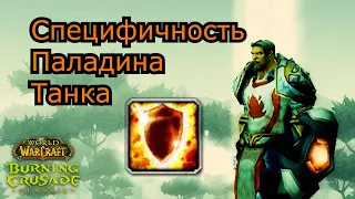 Специфичность Паладина Танка