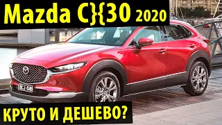 ⚡Полный обзор Mazda CХ30 2021! ✅ Крутой хетч с заявкой на внедорожник?🏁
