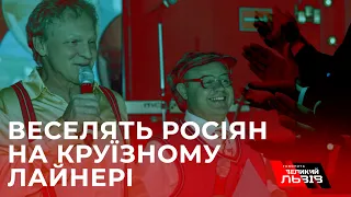 Колишні актори українського "Дизель Шоу" розважають росія на круїзному лайнері