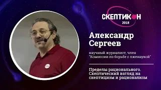 Скептический взгляд на скептицизм. Александр Сергеев. Скептикон-2018