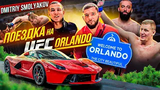 UFC ORLANDO изнутри / Шаблий / Павлович / Долидзе / Орловский