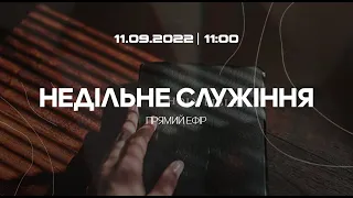 Богослужіння 2022-09-11