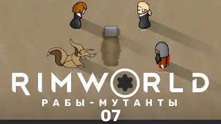 Высокая смертность – RimWorld: Рабы-мутанты #7 (нарезка)