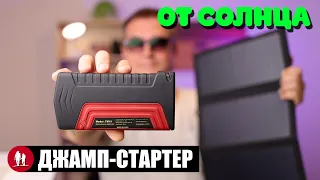 🌞 Джамп-стартер и солнечная панель. Возможно ли?