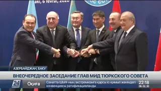 В Баку прошло внеочередное заседание Министров иностранных дел Тюркского совета