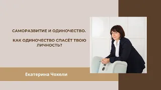 Саморазвитие и одиночество. Как одиночество спасёт твою личность?