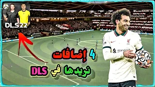 4 إضافات يتمناها عشاق لعبة دريم ليج 2022 ❤ DLS 2022 ⚽