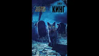 Стивен Кинг - Кладбище домашних животных (Обзор книг, Cat_Boooks)