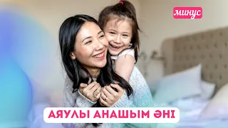 Аяулы анашым әні. Минус. Балаларға арналған әндер