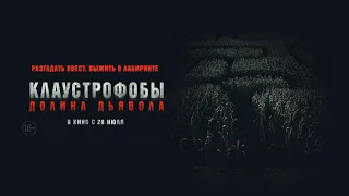 Клаустрофобы. Долина дьявола 16+ (2022) (ЭКСКЛЮЗИВНЫЙ ФРАГМЕНТ) #kinobrest #cinema