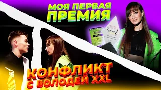 МОЯ ПЕРВАЯ ПРЕМИЯ/ КОНФЛИКТ С ВОЛОДЕЙ XXL и лучшие блогеры.