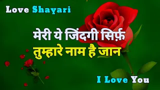 Meri Ye Zindagi Sirf Tumhare Naam Hai | Love Shayari In Hindi | Romantic Shayari | Shayari Video