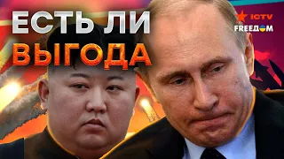 Путин в ПАНИКЕ ищет ПОМОЩИ у Ким Чен Ына. Сказывается СНАРЯДНЫЙ ГОЛОД