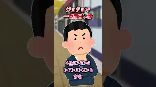 【2chジョジョスレ】どの部が一番面白い？やっぱ〇部だよな！