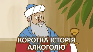 Коротка історія алкголю [TED-Ed]