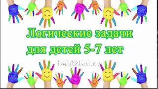 Логические задачи для детей 5-7 лет