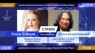 Кинорежиссёр Илья Белостоцкий в стриме #ПокаМыДома Премии «На Благо Мира»