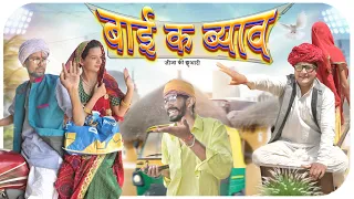 जीजो- बाई आगा नुतबा || Rajasthani Short Film Haryanvi & Marwadi Comedy || RM Family