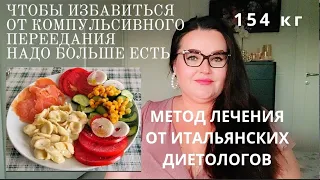 Дневник лечения РПП, компульсивного переедания| Метод от итальянских диетологов| Дневник похудения