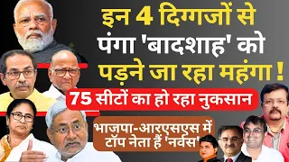 Modi | Pawar | Nitish | Uddhav| इन 4 दिग्गजों से पंगा बादशाह को पड़ने जा रहा महंगा !Deepak Sharma |