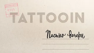 TattooIN - Письмо дочери (Официальное видео) / 0+