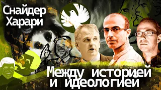 Между историей и идеологией. Снайдер VS Харари