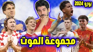 يورو 2024 | كل ما تريد معرفته عن البطولة قوائم المنتخبات و أهم المرشحين و أبرز الغيابات