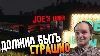 Joe's Diner Gameplay ► ДОЛЖНО БЫТЬ СТРАШНО ◄ Первый взгляд