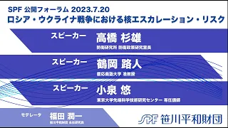 ロシア・ウクライナ戦争における核エスカレーション・リスク （2023.7.20 開催）