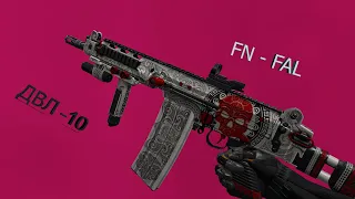 Warface.↪Соло РМ↪ ДВЛ-10 М2 и FN FAL DSA-58.