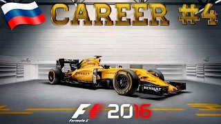 Смертельная Авария - F1 2016 - Карьера «Рено» Гран-при Россия #4