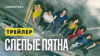 Слепые пятна | Трейлер | Амедиатека (2021)