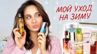 МОЙ ЗИМНИЙ УХОД | КАК УХАЖИВАТЬ ЗА КОЖЕЙ В ЗИМНИЙ ПЕРИОД?