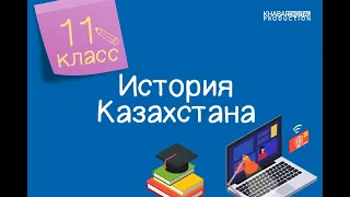 История Казахстана. 11 класс. Движение «Алаш» и политические взгляды казахских революционеров