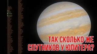 Сколько спутников у Юпитера? Посчитаем вместе