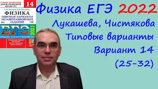 Физика ЕГЭ 2022 Лукашева, Чистякова Типовые варианты, вариант 14, разбор заданий 25 - 32 (часть 2)