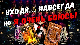 Уходи❗🥵 Его Страхи в отношении Вас! Что Он думает о этом? Его Мысли 🧡 онлайн гадание ♠️ расклад таро